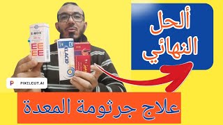 جرثومة المعدة الحل النهائي والعلاج الثلاثي الفعال