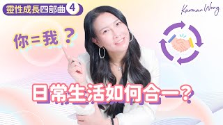 #074 日常生活如何合一?|讓生活暢順的關鍵|放下批判 尊重本然|所有人本為一體|你中有我 我中有你|看破二元世界是虛幻|靈修|吸引力法則|催眠|家庭系統排列|身心靈療癒 - Karman Wong