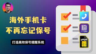 又忘记保号？妙用滴答清单，打造高效的海外手机号保号提醒系统