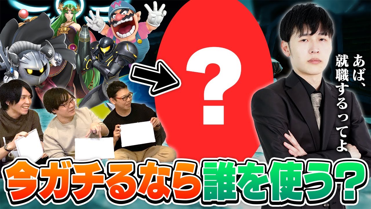 【さよならあばだんご】もしもあばだんごが今スマブラSPをガチるなら何のキャラを使う...? 多キャラ使いレジェンドの答えは？