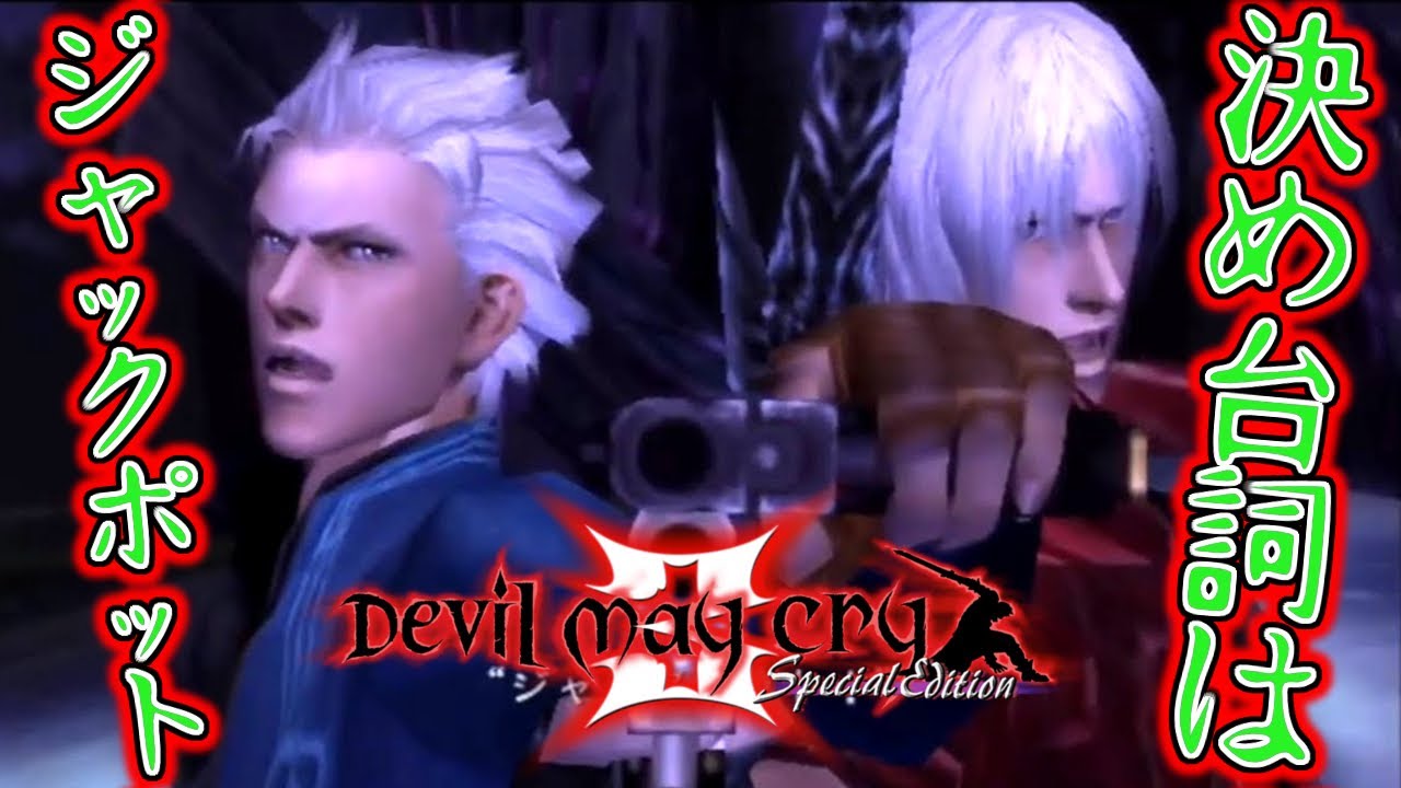 Dmc3 最強の兄弟ダンテ バージルで決め台詞はもちろん ジャックポット デビルメイクライ３ １８ Devil May Cry3 Youtube