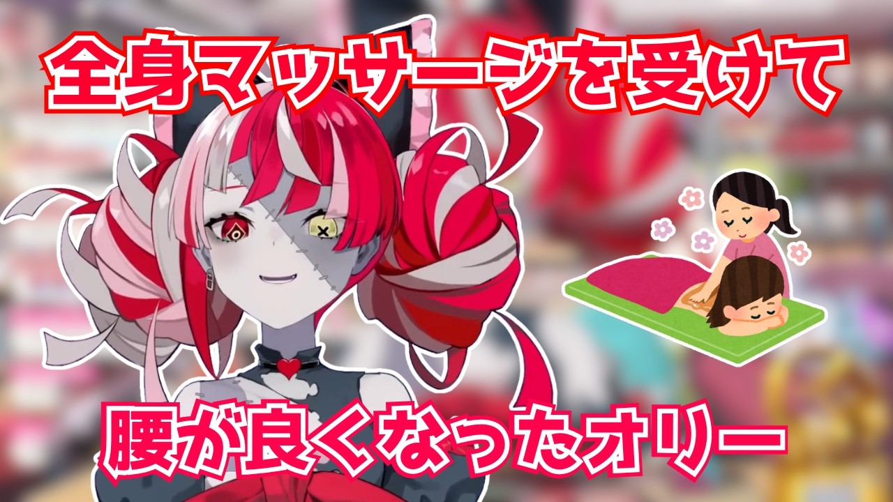 全身マッサージを受けて腰が良くなったオリー【ホロライブ切り抜き】