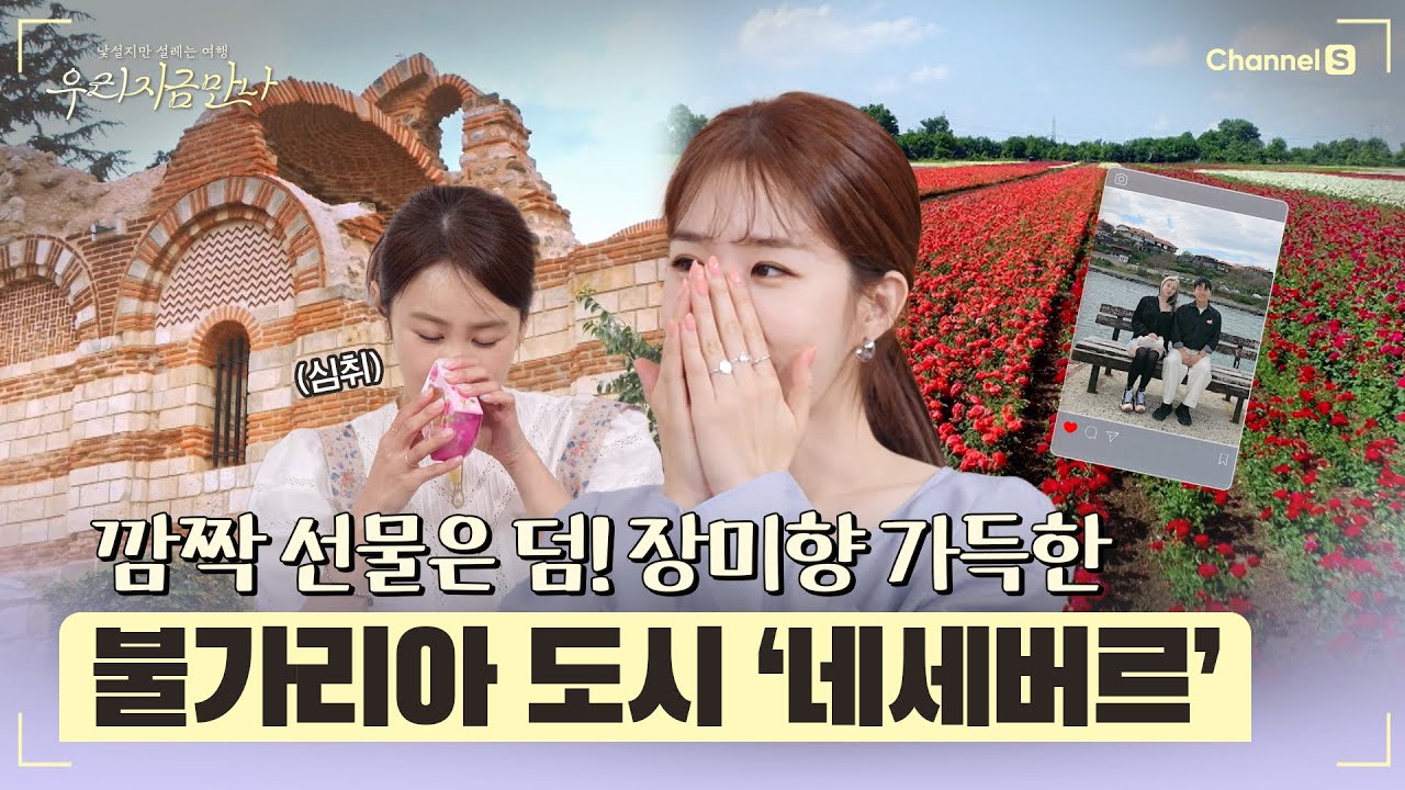 [우리 지금 만나ㅣ채널 S] 깜짝 선물은 덤! 장미향 가득한 불가리아의 도시 '네세버르' l 10화-4 #채널S #우리지금만나 #유인나