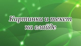 МК 1. Урок 2. Картинки и текст на слайде