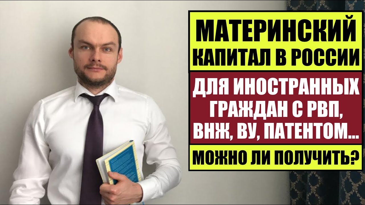 МАТЕРИНСКИЙ КАПИТАЛ ДЛЯ ИНОСТРАННЫХ ГРАЖДАН с РВП, ВНЖ, ПАТЕНТА. Можно ...