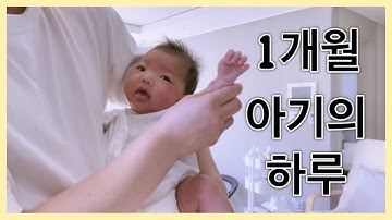 [육아브이로그] 1개월아기 | 신생아 갑상선기능저하증 | 아기와 강아지