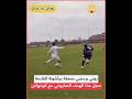 هدف صاروخي من روني بردغجي لاعب برشلونه الجديد Football هدف صاروخي من روني بردغجي لاعب برشلونه الجديد Football