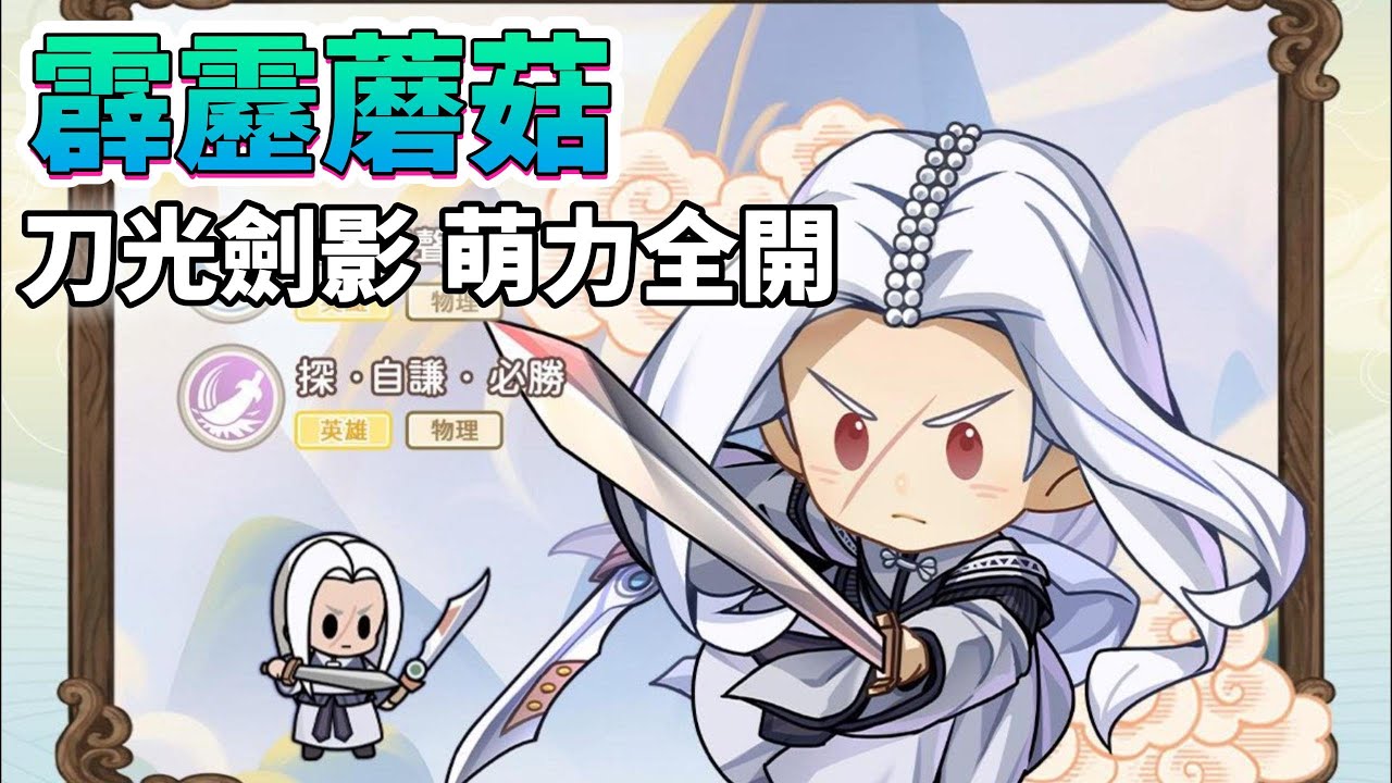 《霹靂蘑菇》 霹靂授權 紅心辣椒代理 1月14日 開啟測試 全新Q萌霹靂手遊 降臨江湖 | 精選 15 名精銳俠士 葉小釵、屈世途、素還真、秦假仙 萌萌登場 | 解鎖迷霧 地圖探索 組隊型 RPG