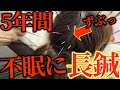 【不眠症　整体】5年も不眠！脳疲労ヤバい　即寝落ちの8倍太い鍼治療と首矯正で治す　爆睡できるツボ押し睡眠法も教えます【東京銀座　横浜元町　美容鍼灸】