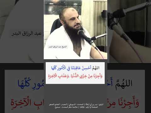 دعاء اللهم أحسن عاقبتنا في الأمور كلها الشيخ عبد الرزاق البدر