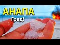 #Анапа СИЛЬНЫЙ ГРАД У МОРЯ ЗАСТАЛ ЛЮДЕЙ ВРАСПЛОХ! РАЗБЕЖАЛИСЬ КТО КУДА! ЧТО ПРОИСХОДИТ В ГОРОДЕ?