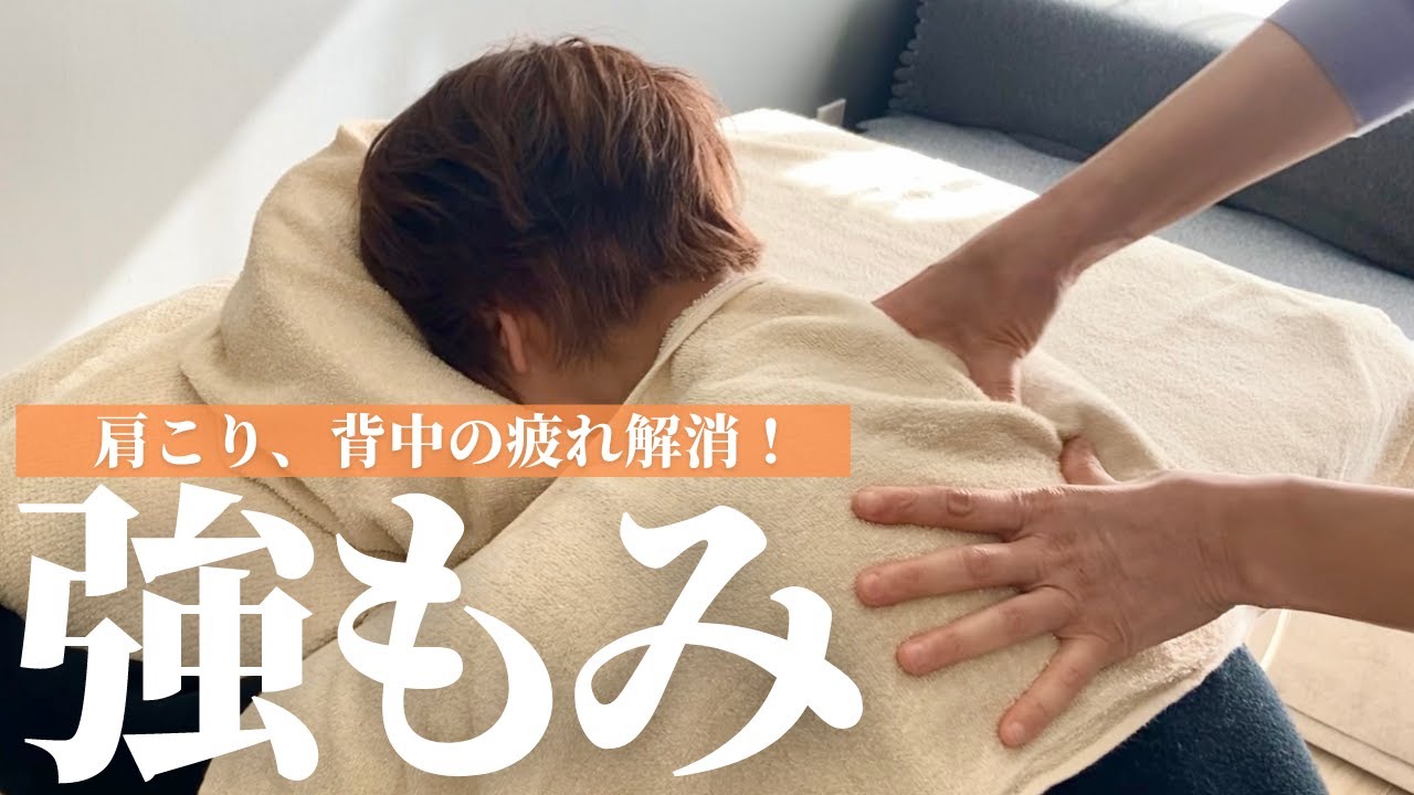 【美容師さん必見！】ガヂゴヂな肩や背中をほぐして、身体が軽くなる肩もみ
