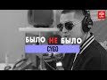 CYGO | Было не было