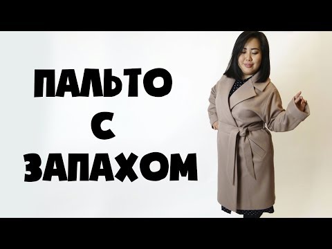 Пальто с запахом сшить самой