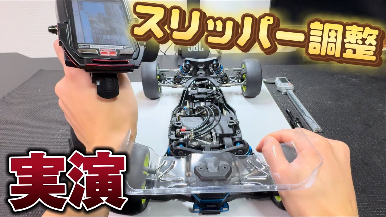 【実演】オフロードユーザー必見！　スリッパー調整の仕方