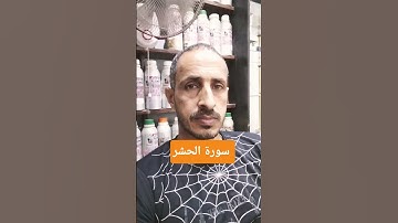 سورة الحشر بصوت الشيخ ماهر المعيقلي #music #movie