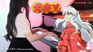 Inuyasha 犬夜叉『Hanyou Inuyasha / Inuyasha's Theme』• Inuyasha OST Piano Medley Part 3【悦 • Yue】