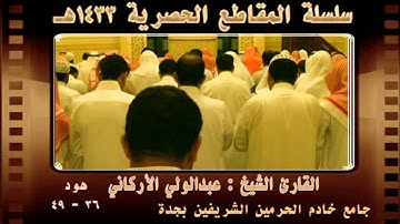 | عشائية الإثنين 7 - 7 - 1433 || القارئ عبدالولي الأركاني |
