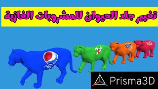 تغيير جلد الحيوانات للمشروبات الغازية | تغيير لون جلد الحيوان | Prisma 3d screenshot 1