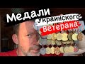 Награды украинского ветерана. Ордена и медали СССР