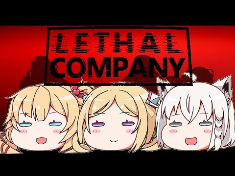 【Lethal Company】アキフブはあとで働くぞ！！！【アキ・ローゼンタール/ホロライブ】