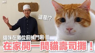 【好味小姐】在家開了貓壽司攤會有客人上門嗎貓副食好味貓鮮食廚房EP191