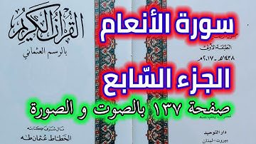 سورة الأنعام صفحة ١٣٧ الجزء السابع قراءة يومية من القرآن الكريم QURAN KARIM SURAT AL-ANAM PAGE 137