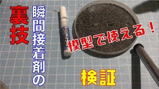 【検証】瞬間接着剤があるものでですぐ固まる！？