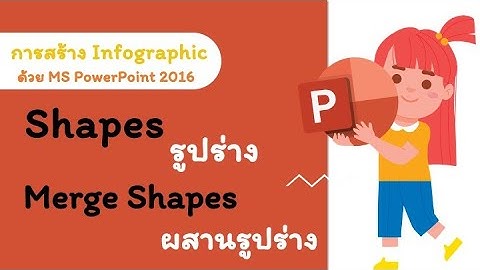 การสร้าง Infographic ด้วย Shapes รูปร่าง และ Merge Shapes ผสานรูปร่าง ด้วย PowerPoint