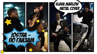 Смотреть клип Slava Marlow - По Глазам | Metal Cover By Iostra