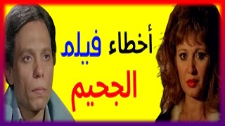 اخطاء فيلم الجحيم