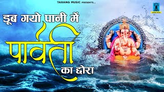 डूब गयो पानी में पार्वती का छोरा | गणपति उत्सव स्पेशल भजन | Ganesh Bhajan | BUndelkhandi Bhajan