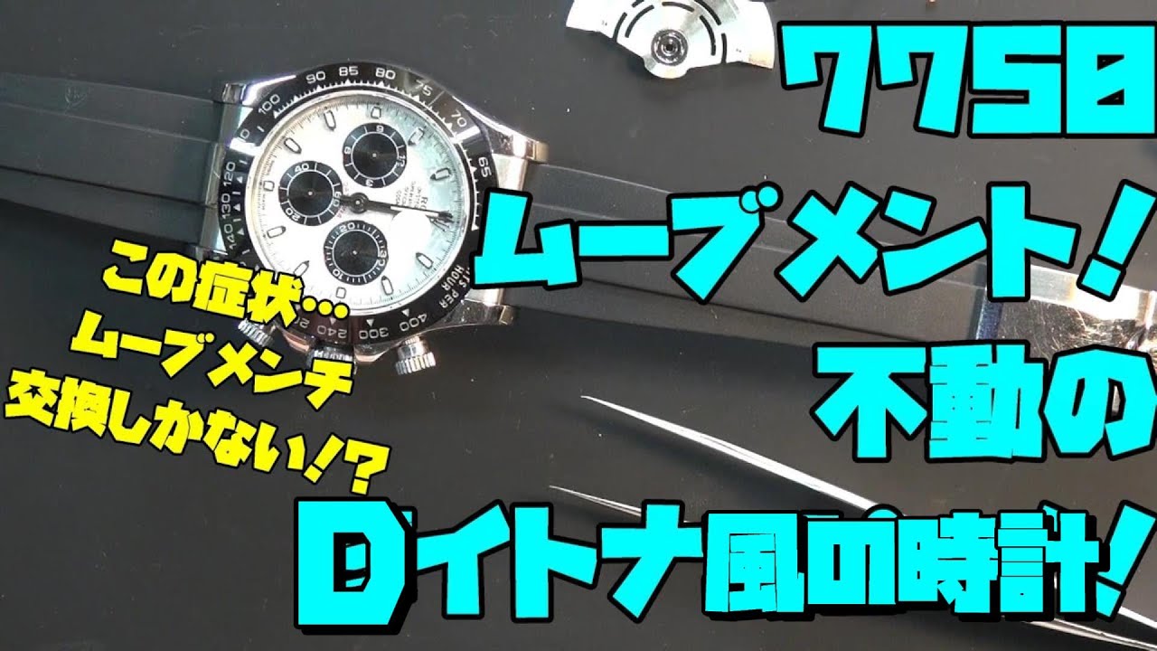 Dイトナ風の時計の7750ムーブメントのモジュールについて考える…モジュール洗浄で延命を試みたが、問題が解消されず…今後はムーブメント交換が必要と判断！安く復活のためのモジュール洗浄は封印することに！