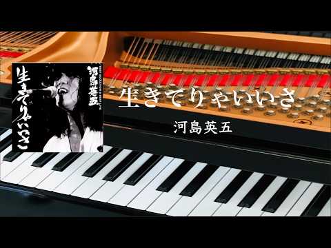 生きてりゃいいさ　河島英五　　ピアノ