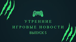 Игровые новости (The day before анонсирована для ПК, 25 мая выходит проект Biomutant)