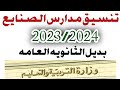 تنسيق الدخول لمدارس الصنايع بعد الاعداديه 2023 2024 الثانوي الفني 