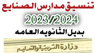 تنسيق الدخول لمدارس الصنايع بعد الاعداديه 2023/2024 الثانوي الفني