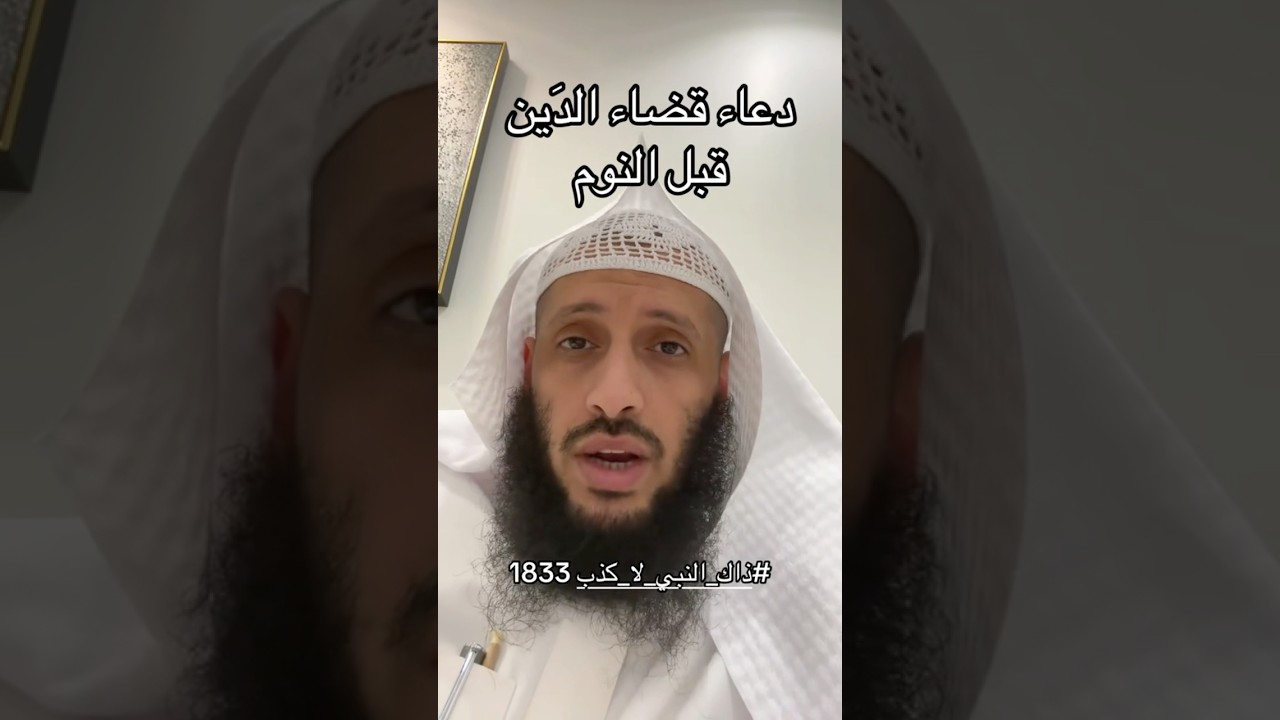 دعاء قضاء الدين قبل النوم