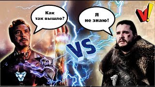 СПОЙЛЕРЫ! Почему “Мстители: Финал” оказались лучше, чем последние серии “Игры престолов”. СПОЙЛЕРЫ! Почему “Мстители: Финал” оказались лучше, чем последние серии “Игры престолов”.