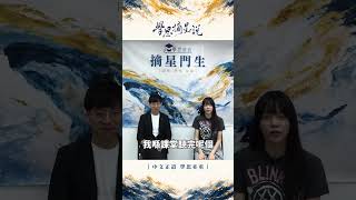 Publication Date: 2026-07-22 | Video Title: 學思摘星說 東華三院呂潤財紀念中學 鄭同學