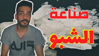 صناعه الشبو ٢