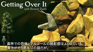 【Getting Over it with Bannett Fobby】高度＝度数【飲酒壺おじ】