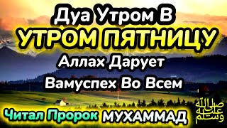 Дуа утром в пятницу на Удачу. Читал Пророк МУХАММАДﷺ,ИНШААЛЛАХ АЛЛАХ ПОМОЖЕТ В ДЕЛАХ !!!