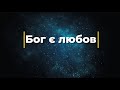 Бог є любов Мінус Караоке