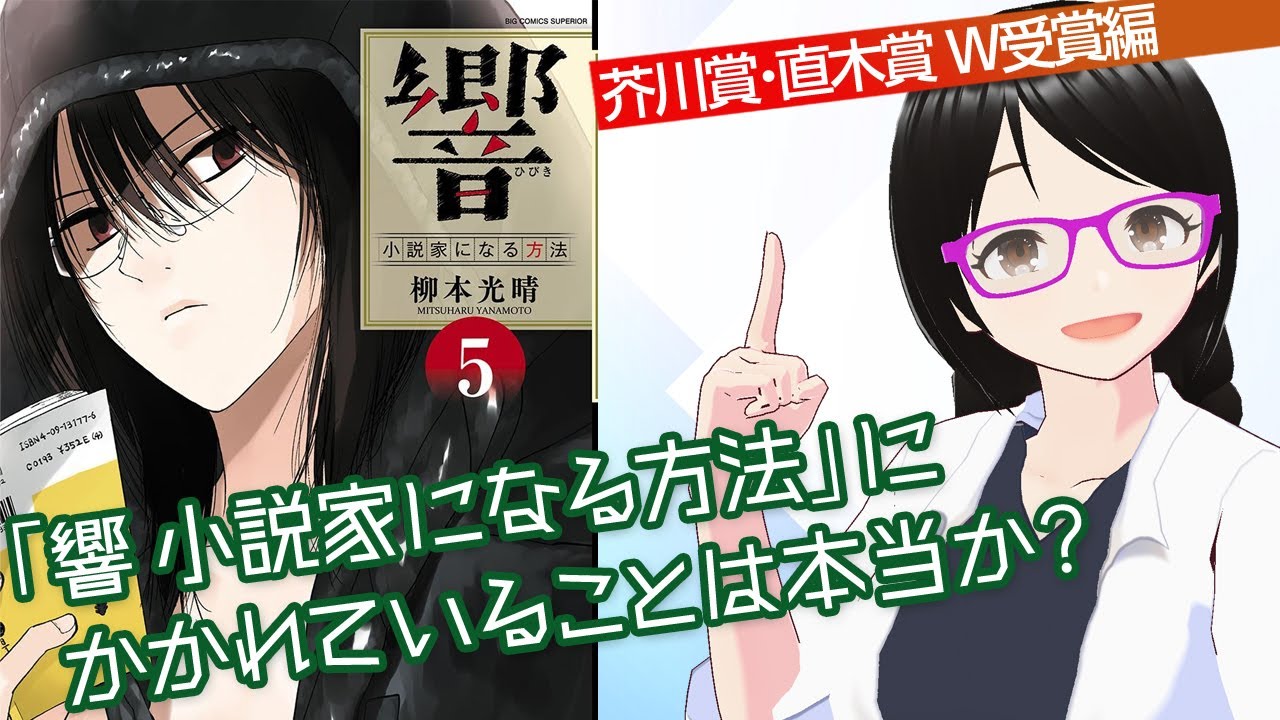 検証!】プロ作家が読むと・・・「響 小説家になる方法」にかかれている