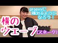 【ダンス基礎】横のウェーブの練習方法を解説します！(スネーク）