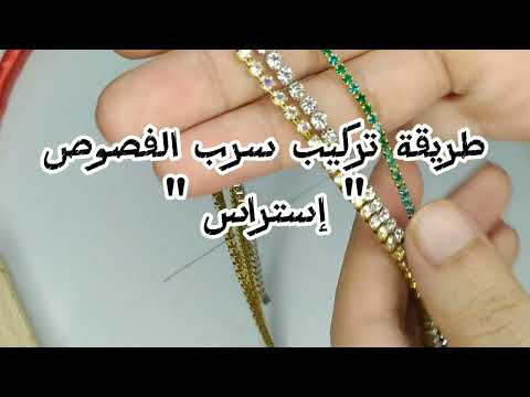 طريقة تركيب سرب الفصوص استراس الفيديو من ورشة أساسيات التطريز بالخرز و العدس و الكرستال