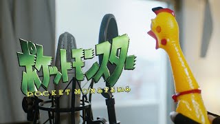 Pocket Monsters - OP 1 - Aim to Be a Pokémon Master | rubber chicken cover 【chickensan】