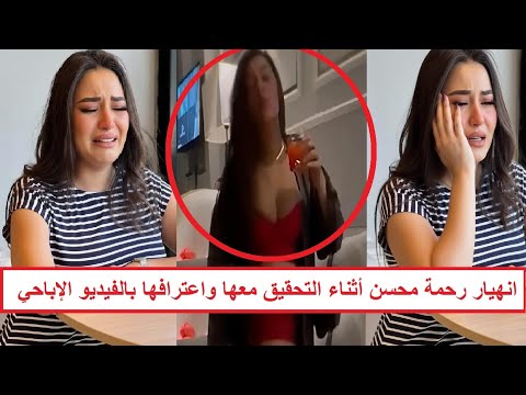 نيمني على الكنبة وحط الكاميرا فوق النيش انهي ار الفنانة رحمة محسن واعترافاتها أثناء التحقيق معها