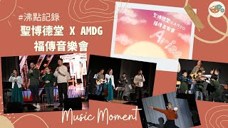 Publication Date: 2024-02-02 | Video Title: #沸點記錄｜ AMDG x 聖博德堂【福傳音樂會】